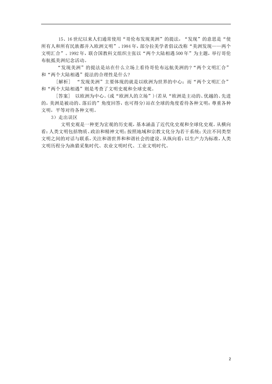 四川省射洪县射洪中学高中历史 高考能力提速 中国传统文化 必明的5大误区（3）_第2页
