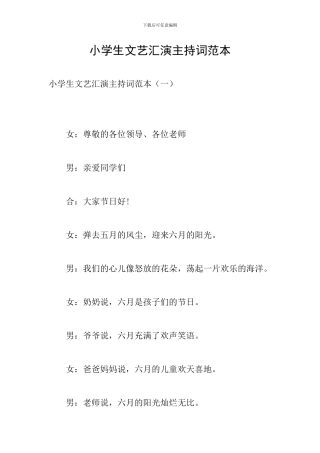 小学生文艺汇演主持词范本