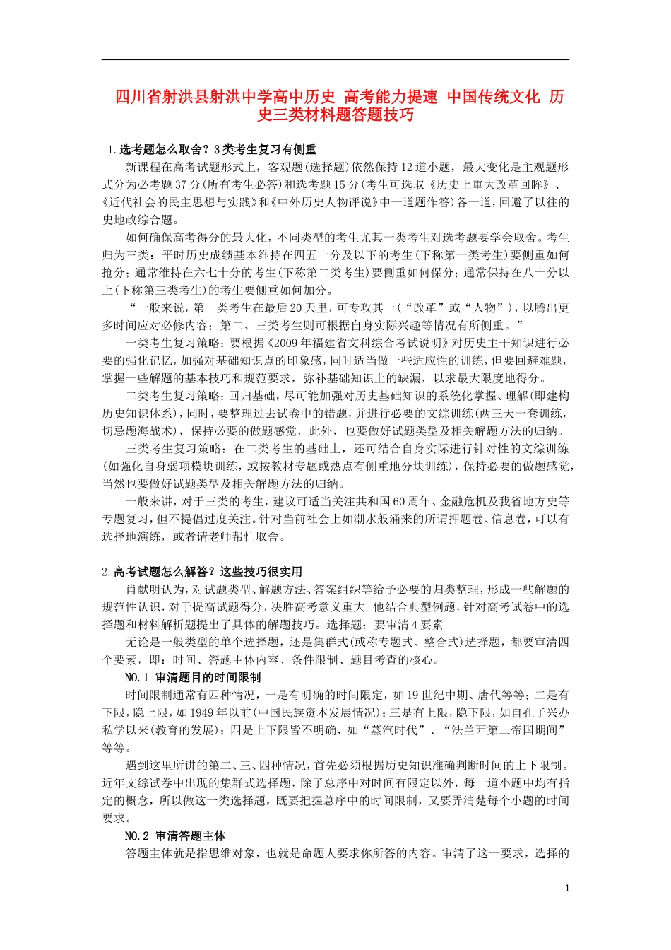 四川省射洪县射洪中学高中历史 高考能力提速 中国传统文化 历史三类材料题答题技巧_第1页