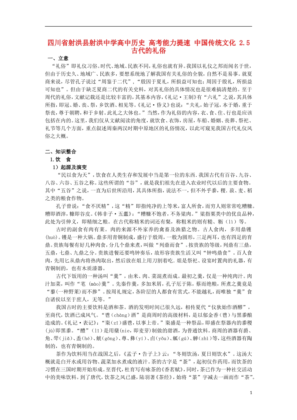 四川省射洪县射洪中学高中历史 高考能力提速 中国传统文化 2.5 古代的礼俗_第1页