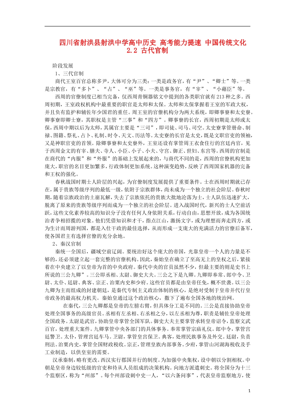 四川省射洪县射洪中学高中历史 高考能力提速 中国传统文化 2.2 古代官制_第1页