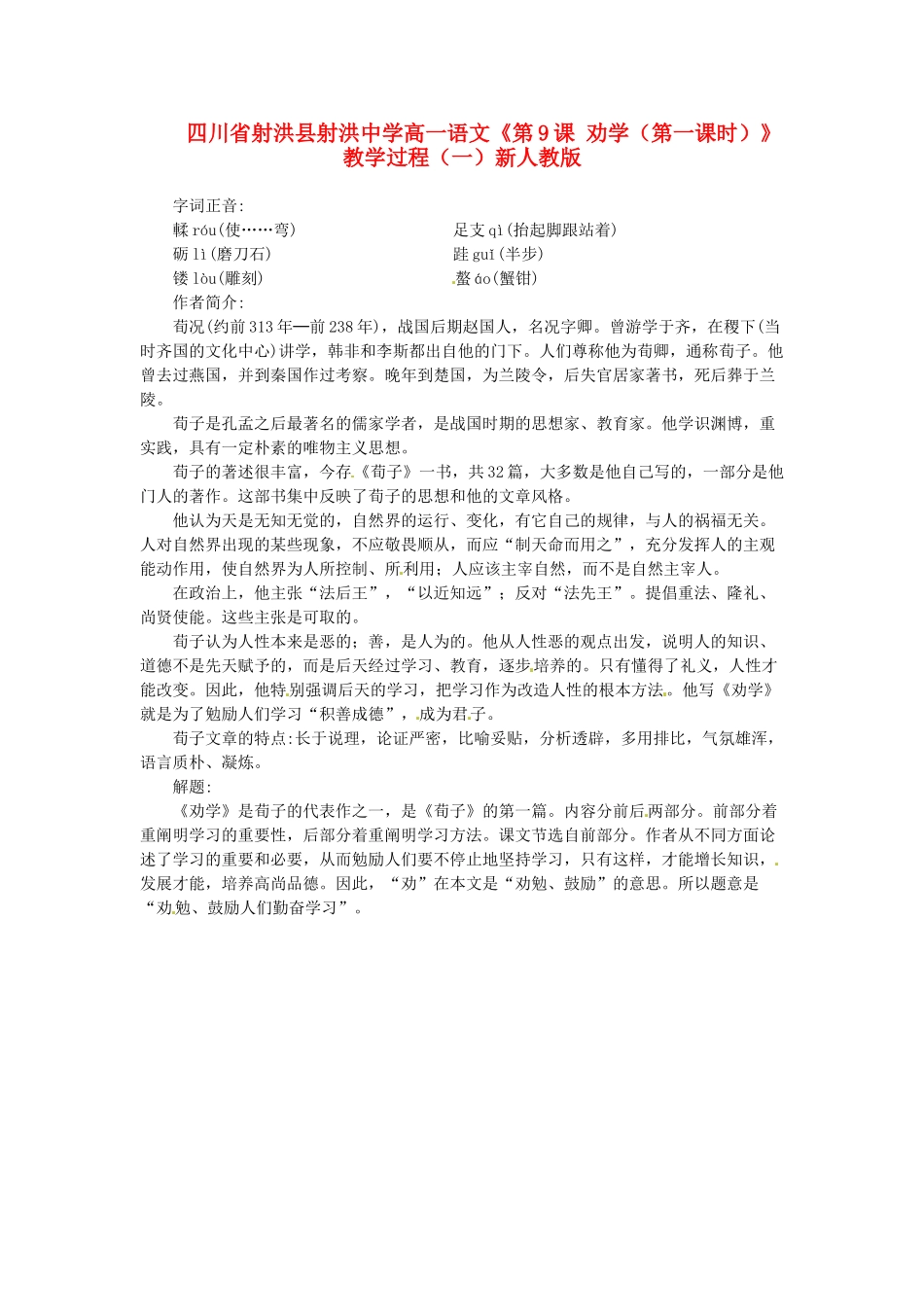 四川省射洪县射洪中学高一语文《第9课 劝学（第一课时）》教学过程（一）新人教版_第1页