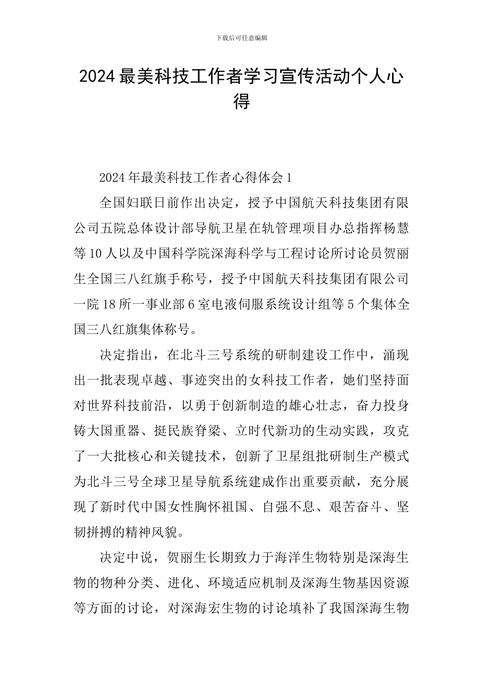 2024最美科技工作者学习宣传活动个人心得_第1页