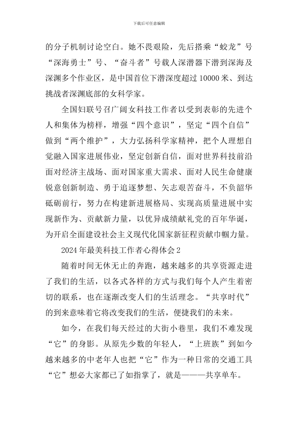 2024最美科技工作者学习宣传活动个人心得_第2页