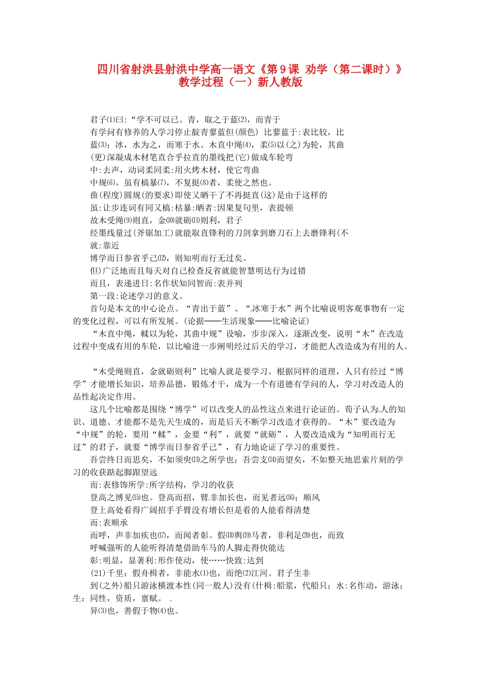 四川省射洪县射洪中学高一语文《第9课 劝学（第二课时）》教学过程（一）新人教版_第1页