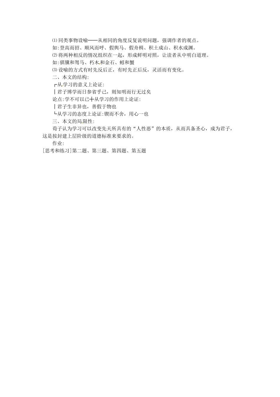 四川省射洪县射洪中学高一语文《第9课 劝学（第二课时）》教学过程（一）新人教版_第3页