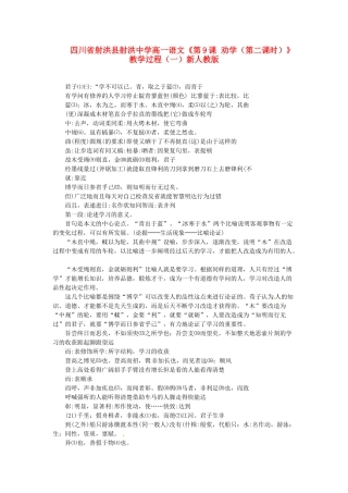 四川省射洪县射洪中学高一语文《第9课 劝学（第二课时）》教学过程（一）新人教版