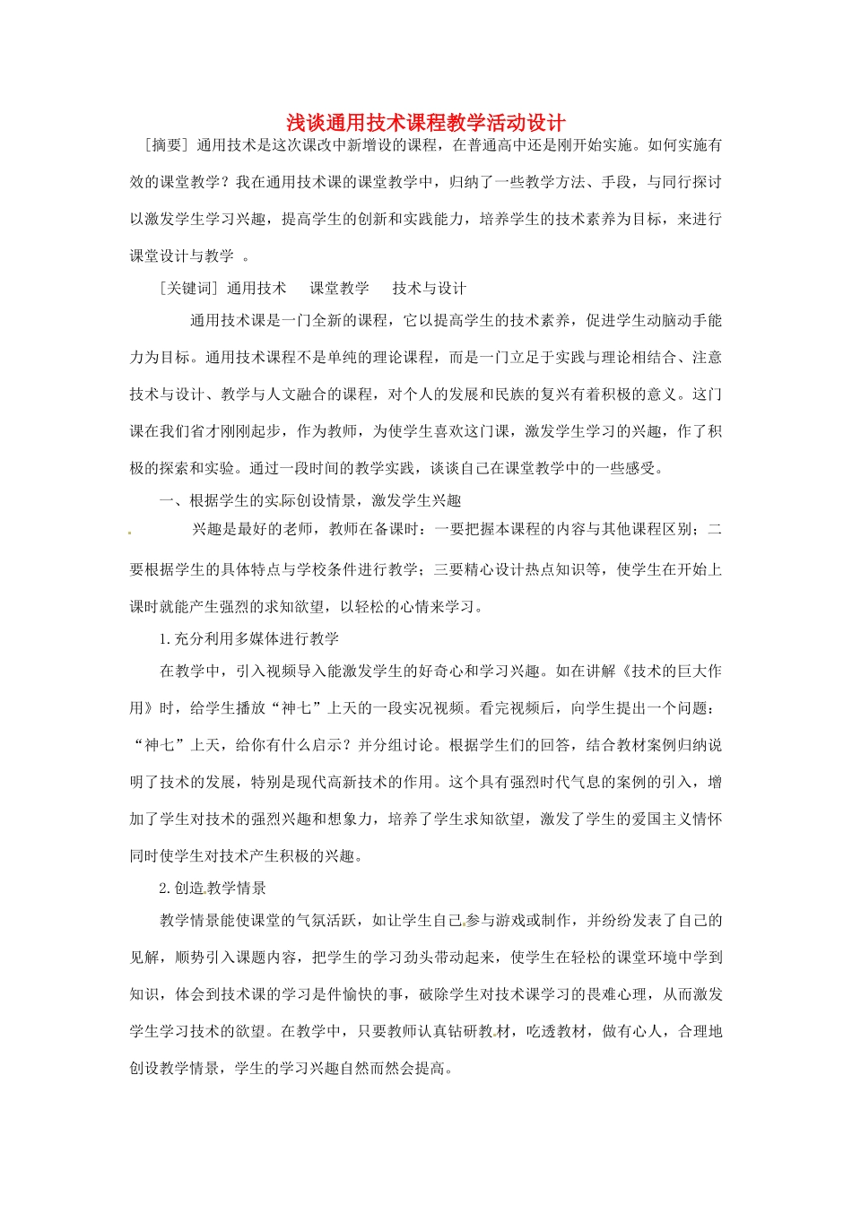 四川省射洪县射洪中学高一通用技术《浅谈通用技术课程》教学活动设计 新人教版_第1页