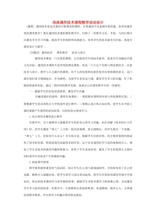 四川省射洪县射洪中学高一通用技术《浅谈通用技术课程》教学活动设计 新人教版