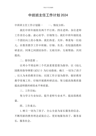 中班班主任工作计划2024