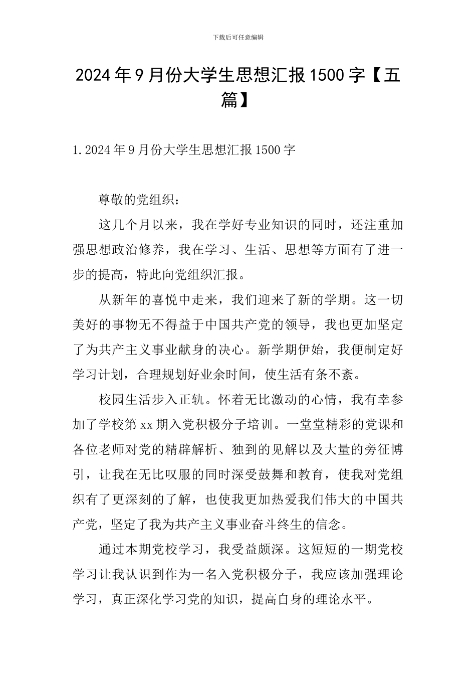 2024年9月份大学生思想汇报1500字_第1页