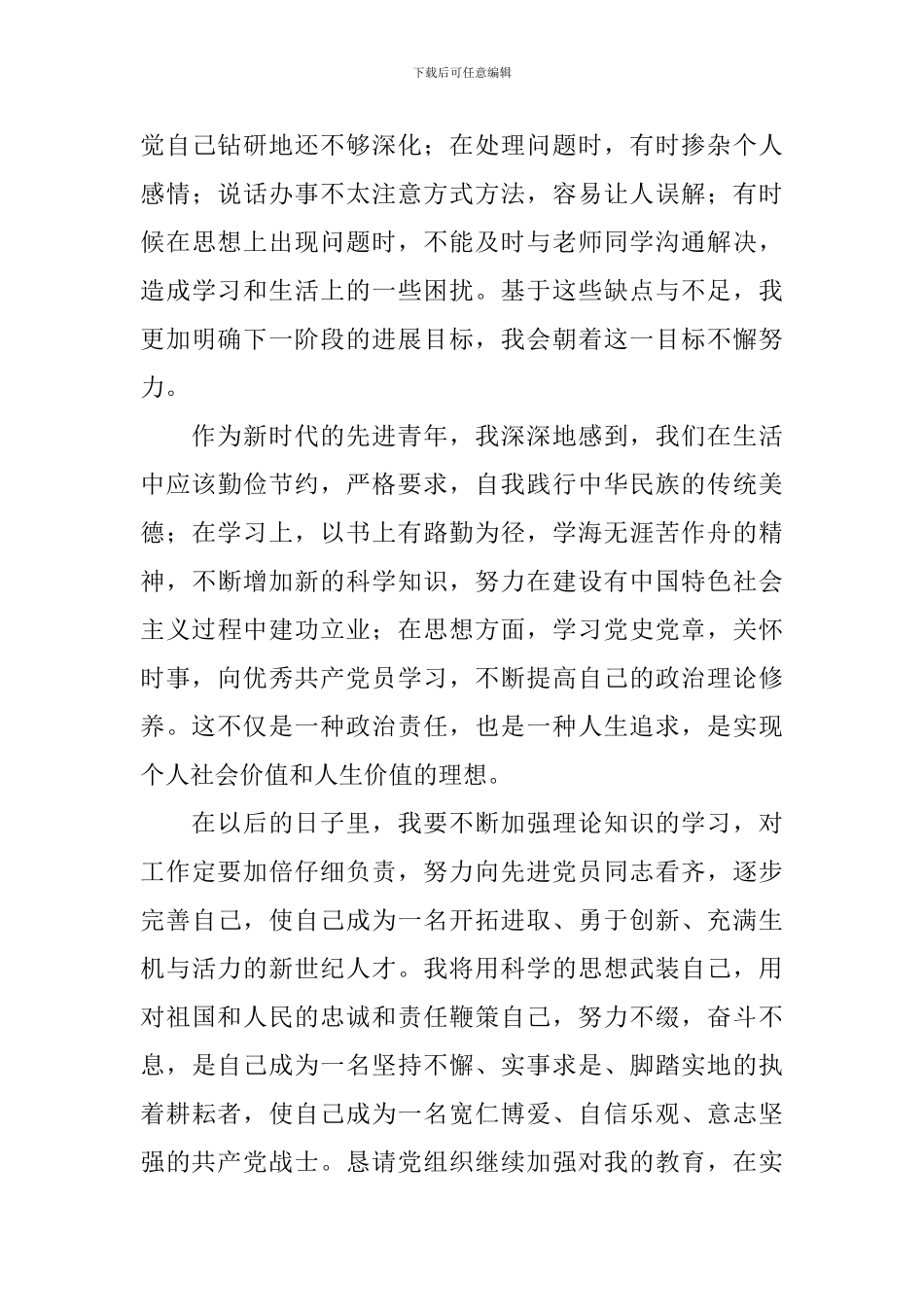 2024年9月份大学生思想汇报1500字_第3页