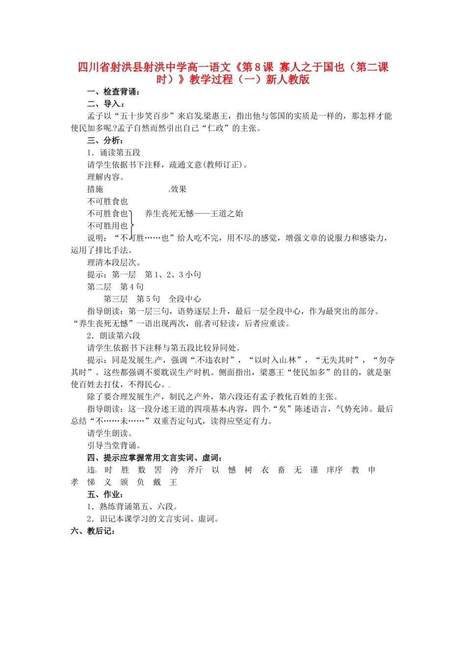 四川省射洪县射洪中学高一语文《第8课 寡人之于国也（第二课时）》教学过程（一）新人教版_第1页