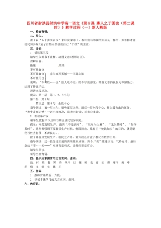 四川省射洪县射洪中学高一语文《第8课 寡人之于国也（第二课时）》教学过程（一）新人教版