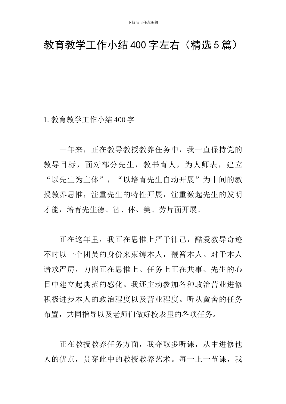 教育教学工作小结400字左右_第1页