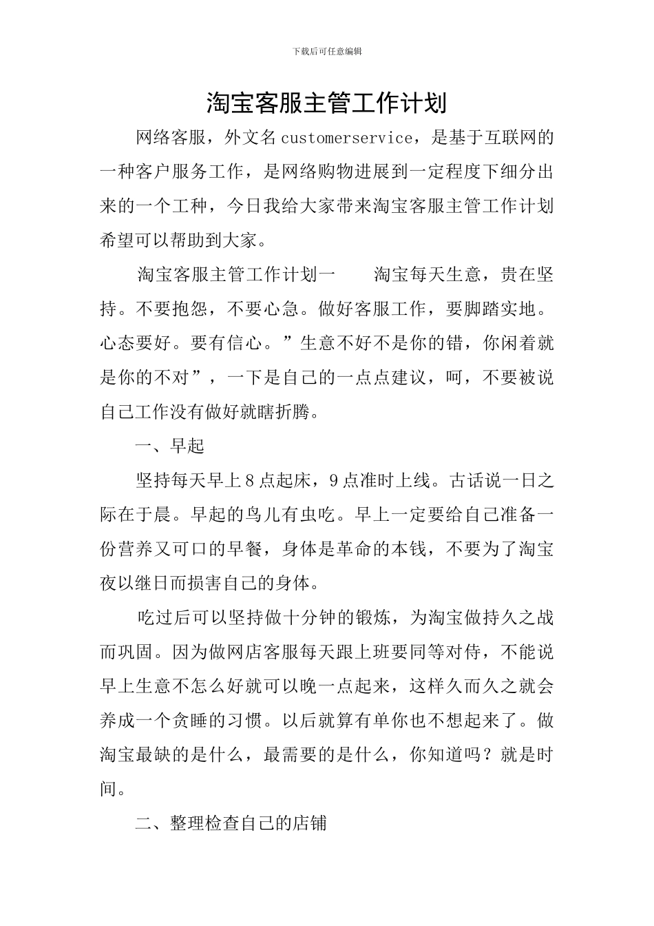 淘宝客服主管工作计划_第1页