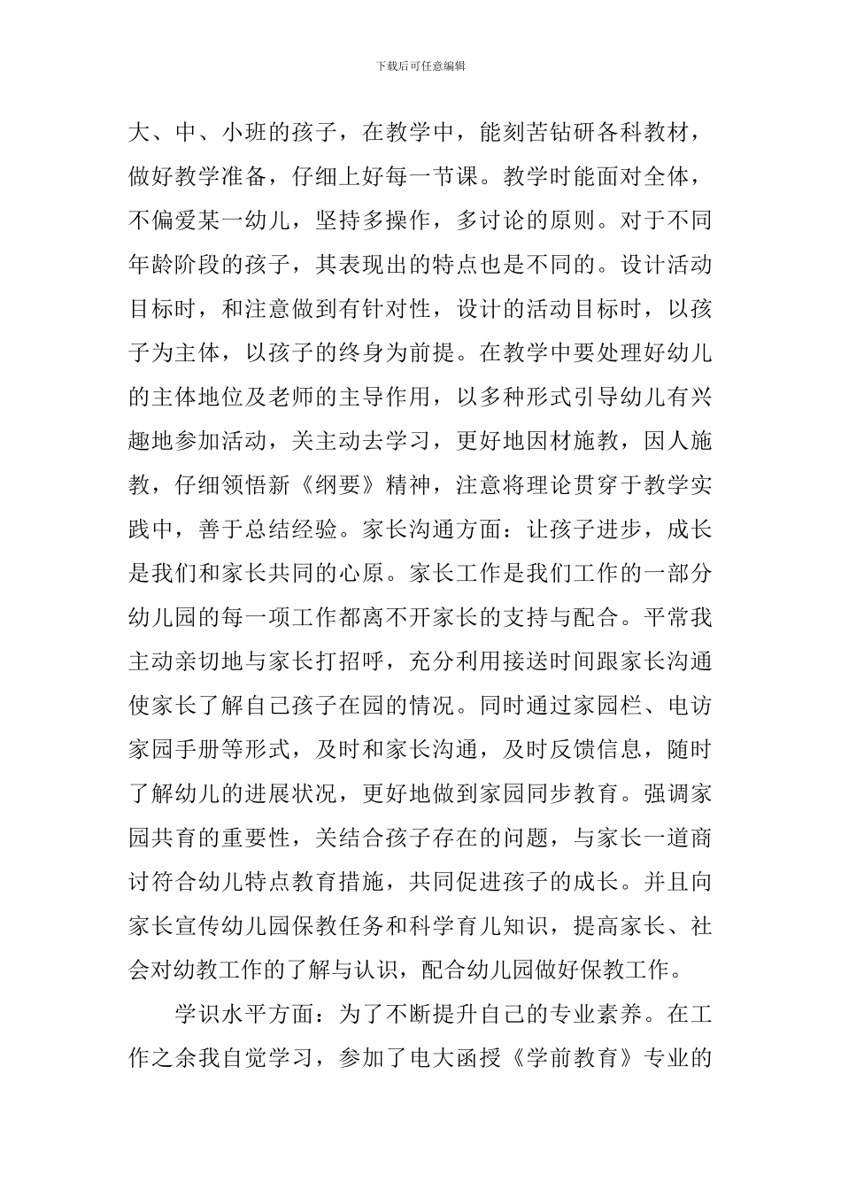 幼儿教师工作述职报告范文_第2页