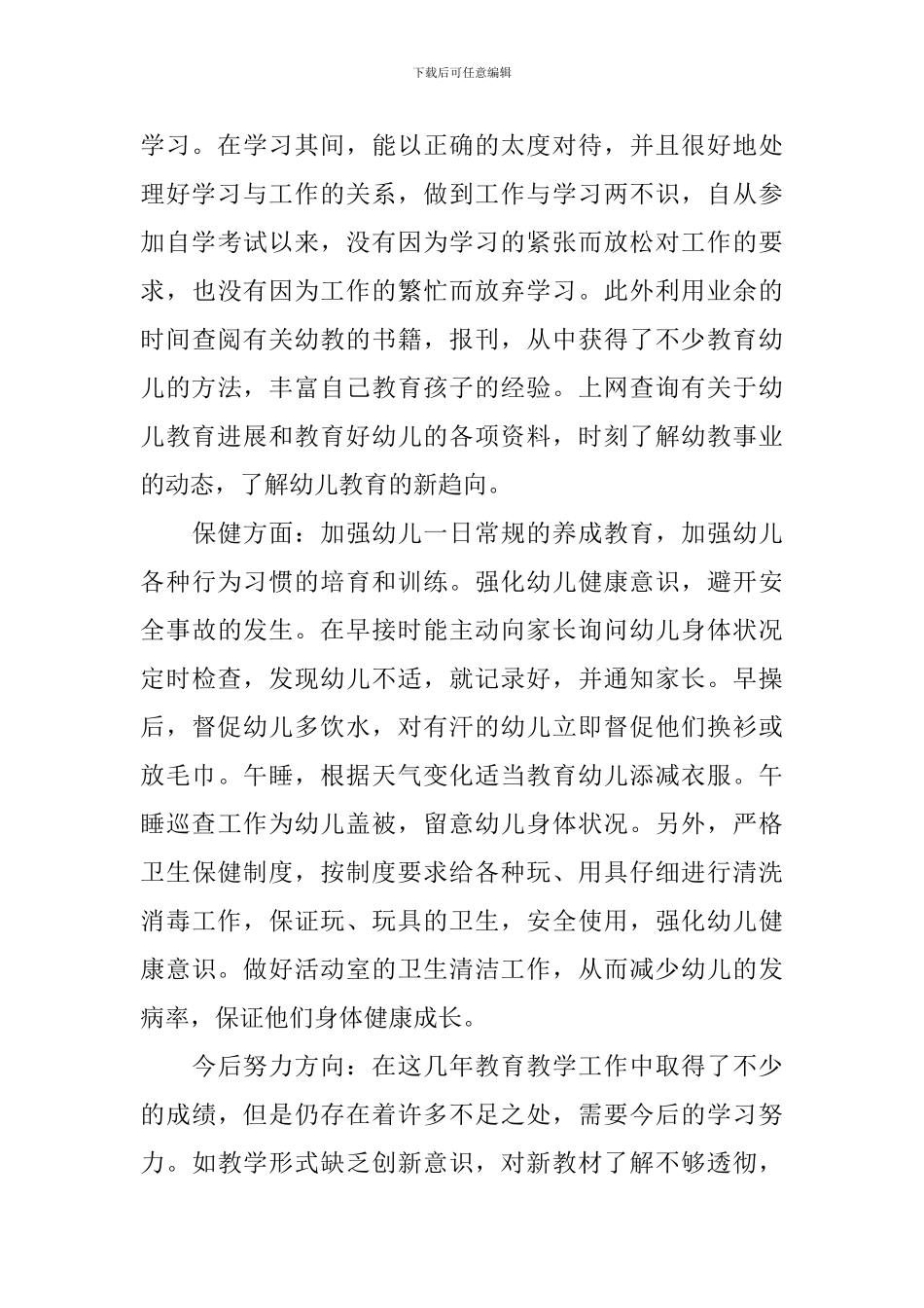 幼儿教师工作述职报告范文_第3页