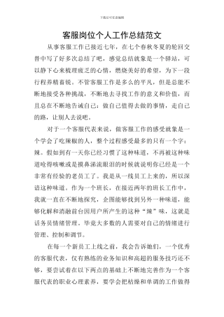 客服岗位个人工作总结范文