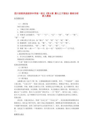 四川省射洪县射洪中学高一语文《第8课 寡人之于国也》教材分析 新人教版