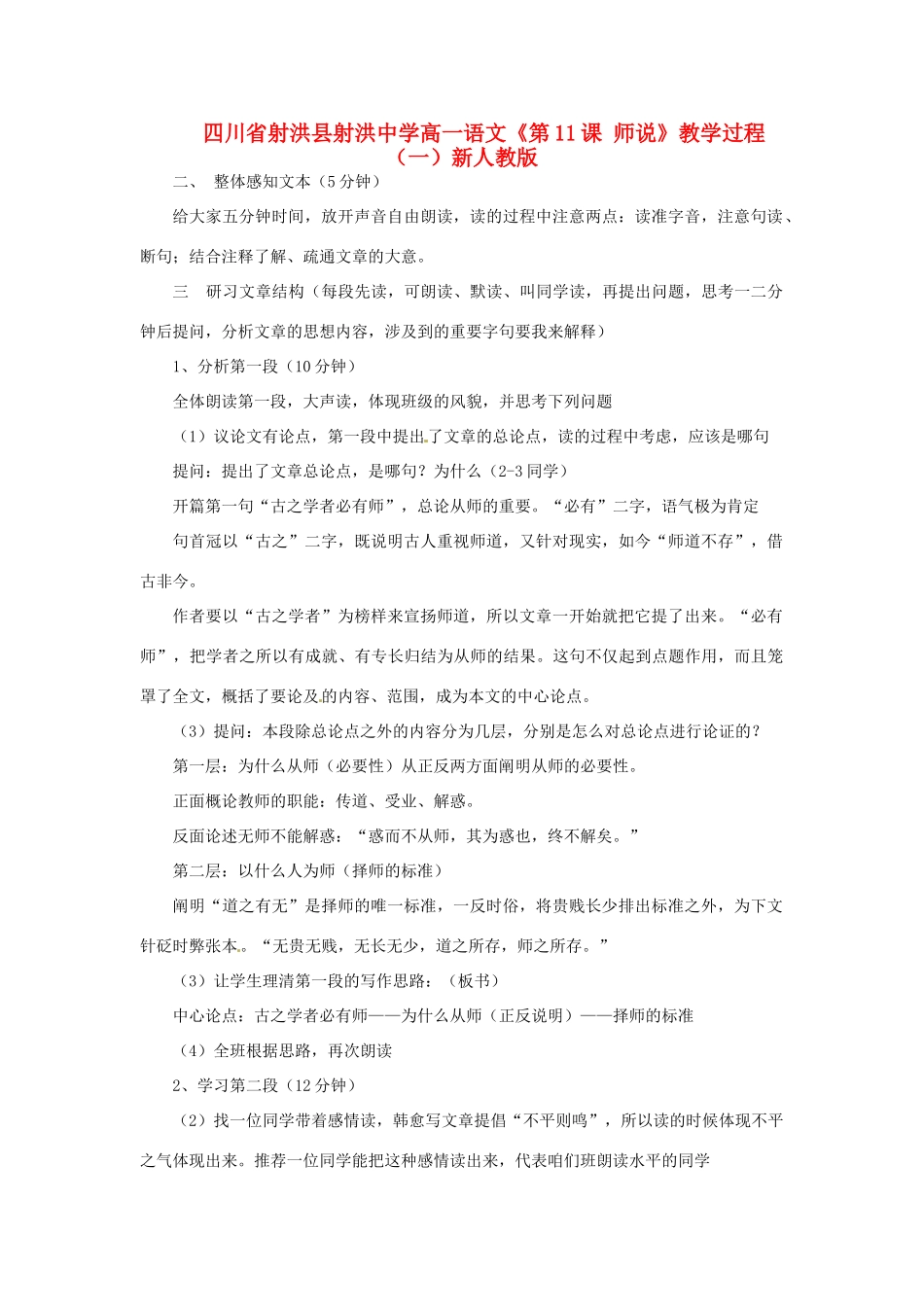 四川省射洪县射洪中学高一语文《第11课 师说》教学过程（一）新人教版_第1页