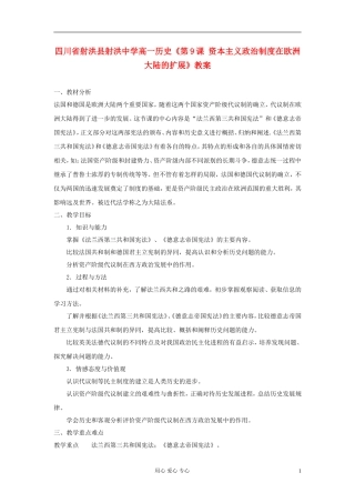 四川省射洪县射洪中学高一历史《第9课 资本主义政治制度在欧洲大陆的扩展》教案