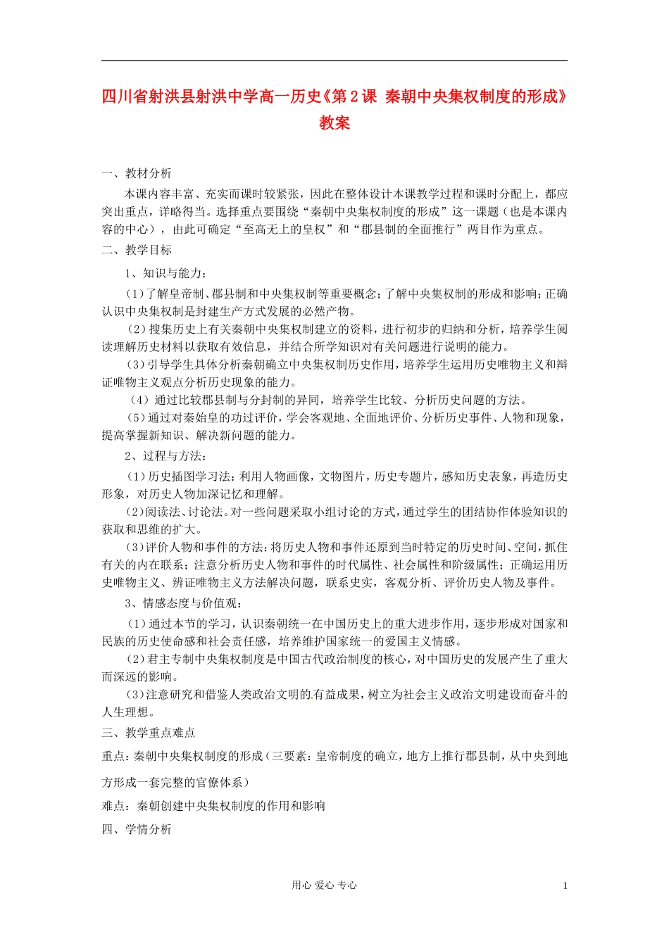 四川省射洪县射洪中学高一历史《第2课 秦朝中央集权制度的形成》教案_第1页