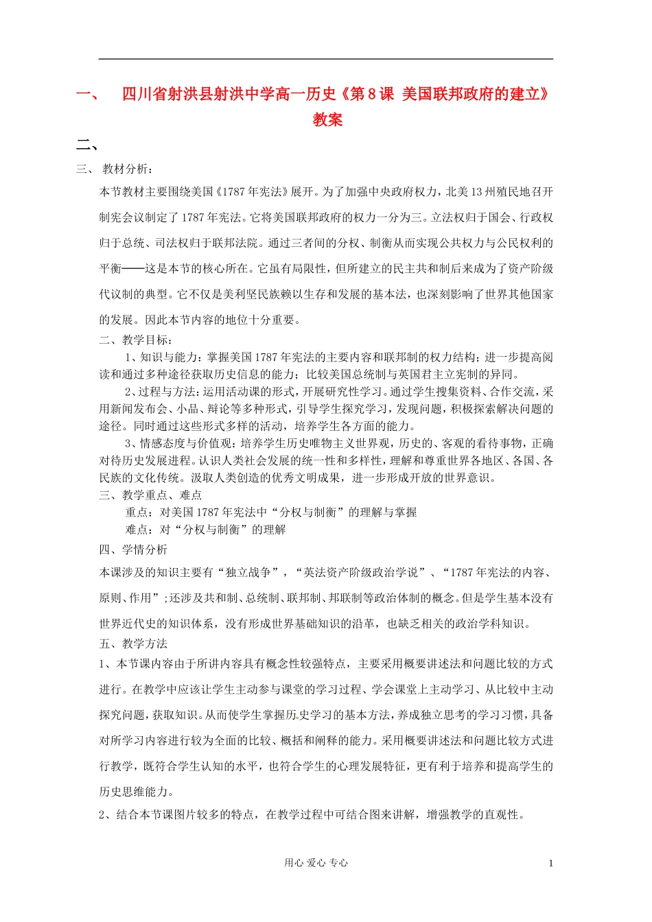 四川省射洪县射洪中学高一历史《第8课 美国联邦政府的建立》教案_第1页