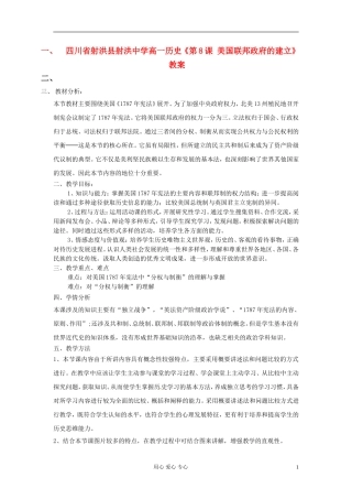 四川省射洪县射洪中学高一历史《第8课 美国联邦政府的建立》教案