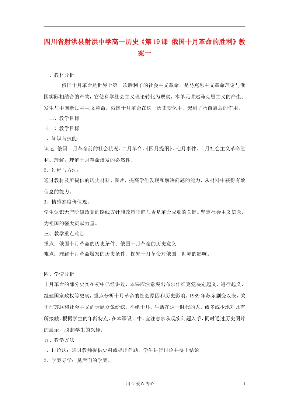 四川省射洪县射洪中学高一历史《第19课 俄国十月革命的胜利》教案一_第1页