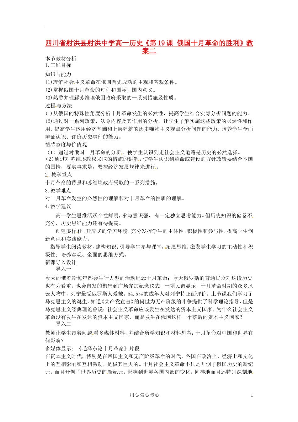 四川省射洪县射洪中学高一历史《第19课 俄国十月革命的胜利》教案二_第1页