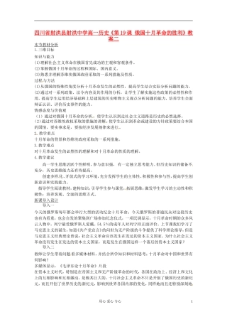 四川省射洪县射洪中学高一历史《第19课 俄国十月革命的胜利》教案二