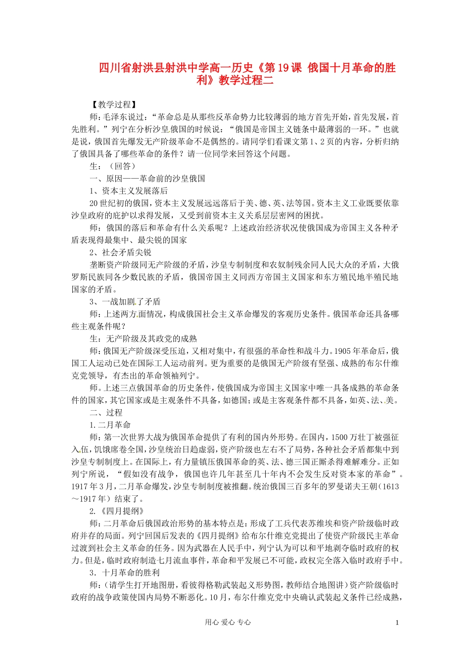 四川省射洪县射洪中学高一历史《第19课 俄国十月革命的胜利》教学过程二_第1页