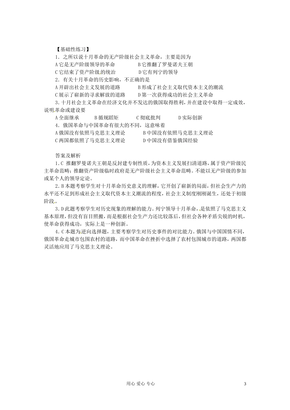 四川省射洪县射洪中学高一历史《第19课 俄国十月革命的胜利》教学过程二_第3页