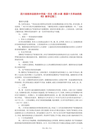 四川省射洪县射洪中学高一历史《第19课 俄国十月革命的胜利》教学过程二