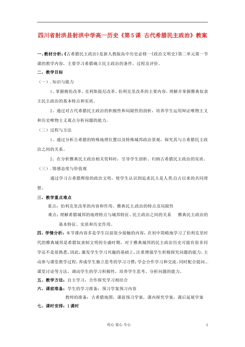 四川省射洪县射洪中学高一历史《第5课 古代希腊民主政治》教案_第1页