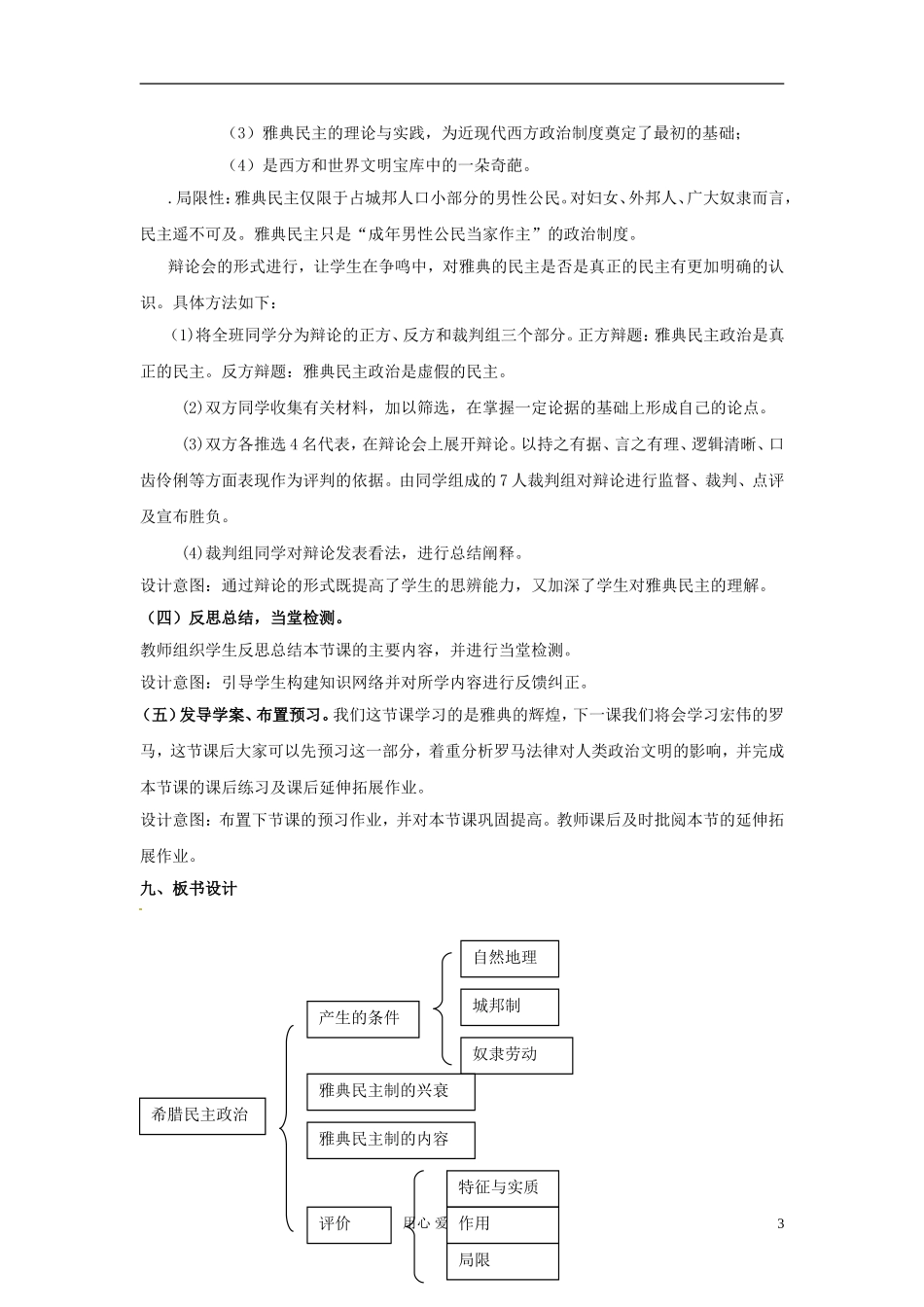 四川省射洪县射洪中学高一历史《第5课 古代希腊民主政治》教案_第3页