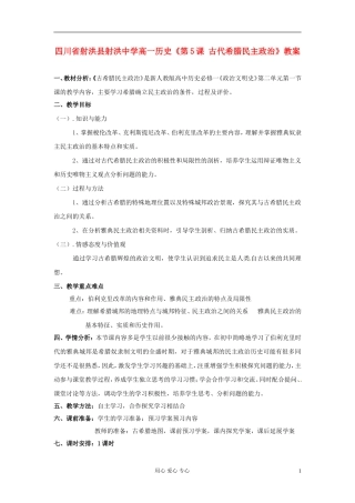 四川省射洪县射洪中学高一历史《第5课 古代希腊民主政治》教案