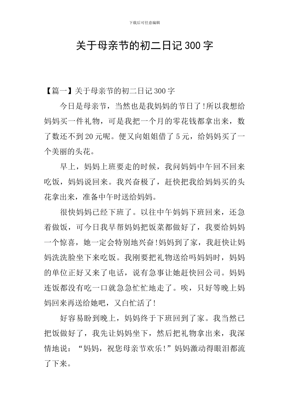关于母亲节的初二日记300字_第1页