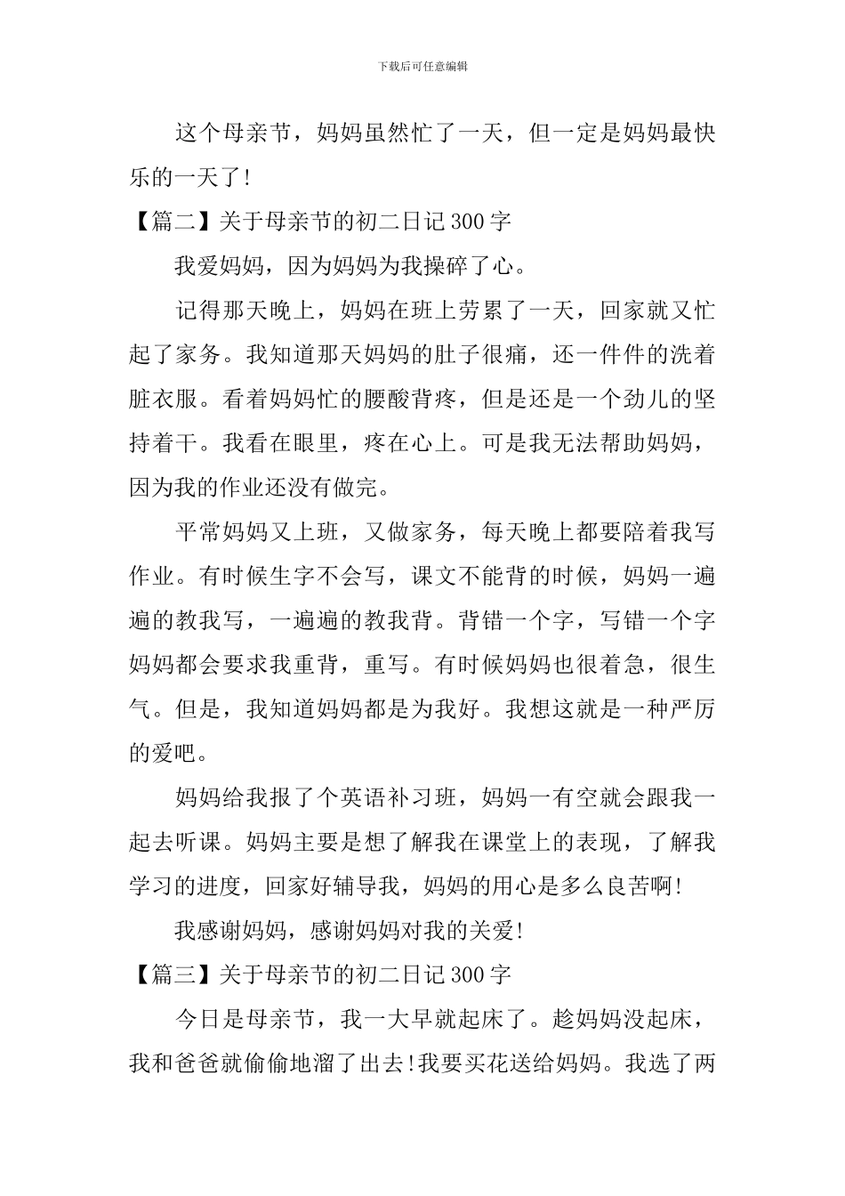 关于母亲节的初二日记300字_第2页