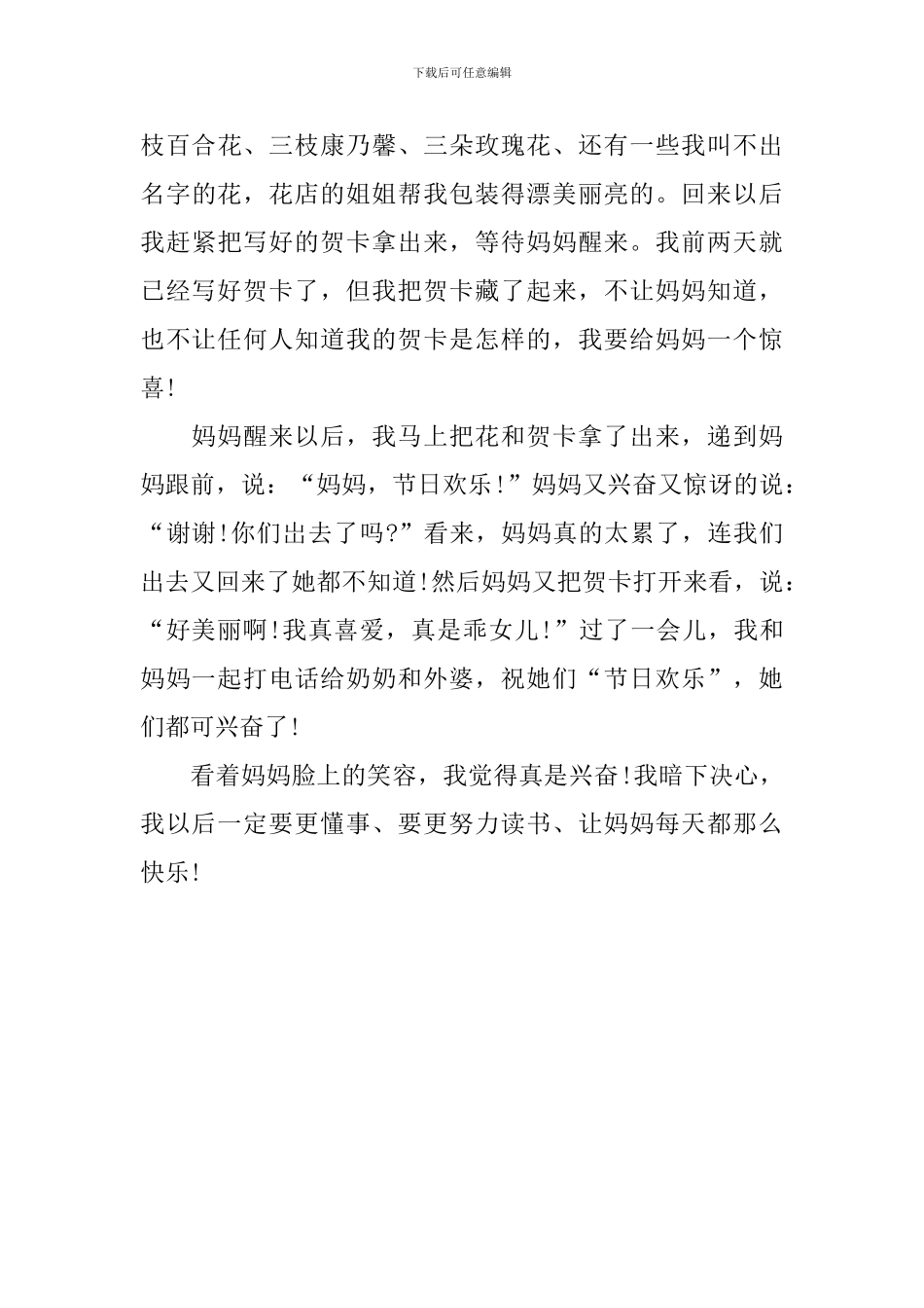 关于母亲节的初二日记300字_第3页