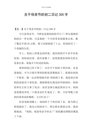 关于母亲节的初二日记300字