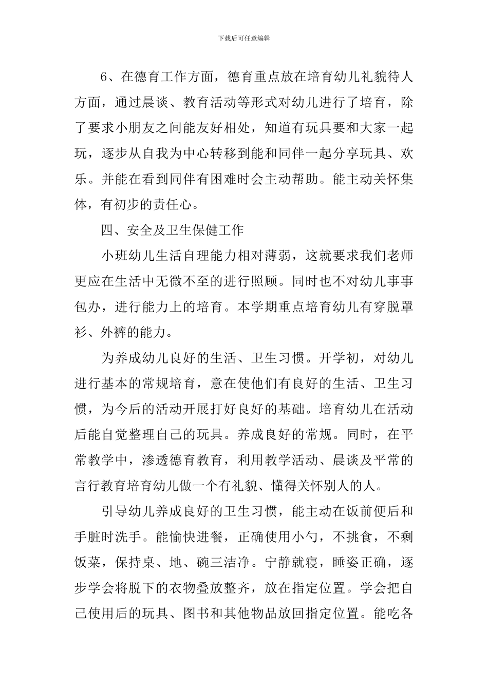 小班班务计划第一学期范文_第3页