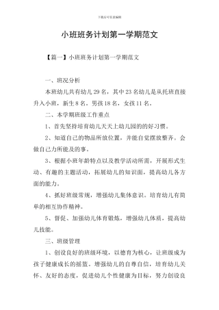 小班班务计划第一学期范文