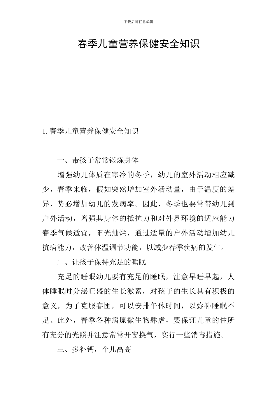 春季儿童营养保健安全知识_第1页