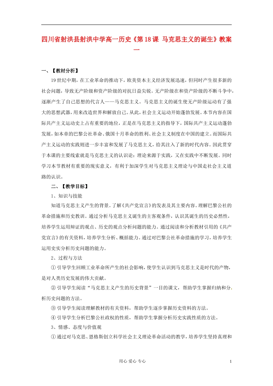 四川省射洪县射洪中学高一历史《第18课 马克思主义的诞生》教案一_第1页