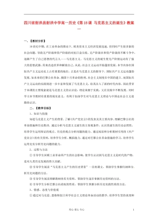 四川省射洪县射洪中学高一历史《第18课 马克思主义的诞生》教案一