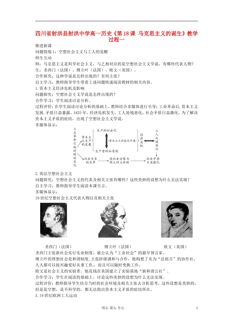 四川省射洪县射洪中学高一历史《第18课 马克思主义的诞生》教学过程一_第1页