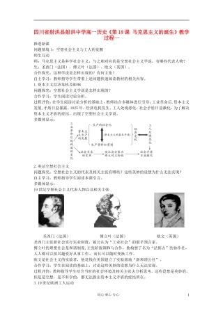 四川省射洪县射洪中学高一历史《第18课 马克思主义的诞生》教学过程一