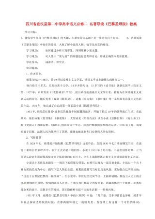 四川省宣汉县第二中学高中语文 名著导读《巴黎圣母院》教案 新人教版必修2